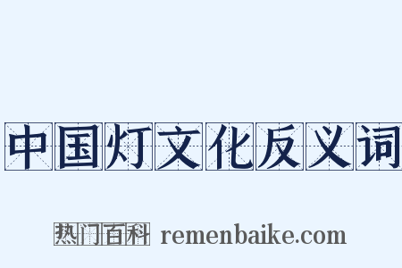 中国灯文化反义词是什么意思的图片